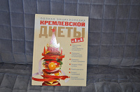 Отдается в дар Энциклопедия кремлевской диеты