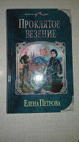 Отдается в дар Книга Е.Петровой «Проклятое везение»