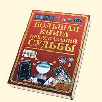 Отдается в дар Большая книга предсказаний судьбы