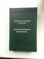 Отдается в дар Англо-русский словарь