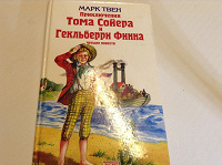 Отдается в дар Марк Твен