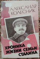 Отдается в дар Книга о Сталине
