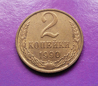 Отдается в дар 2 копейки 1990