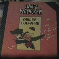 Отдается в дар Э.Успенский «Крокодил Гена, чебурашка и другие»