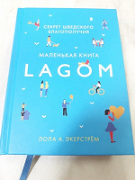 Отдается в дар Книга " LAGOM секрет шведского благополучия"