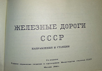Отдается в дар Книга Железные дороги СССР