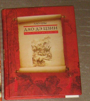 Отдается в дар Лао-Цзы: Дао дэ цзин. Книга пути и достоинства