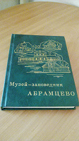 Отдается в дар Книга «Музей-заповедник Абрамцево»