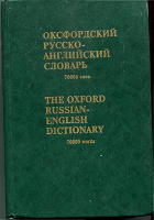 Отдается в дар «Оксфордский русско-английский словарь.»