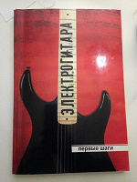 Отдается в дар Книга «Электрогитара. Первые шаги»