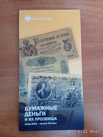 Отдается в дар Брошюра Центробанка об прозвищах денежных банкнот