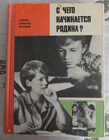 Отдается в дар Книга «С чего начинается Родина» — сборник школьных сочинений. 1970 г.