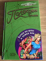 Отдается в дар Книга Татьяна Полякова — Бочка но-шпы и ложка яда
