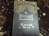Отдается в дар Время библиомантов.Начало пути.