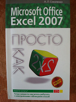 Отдается в дар Microsoft Office Excel 2007. Просто как дважды два