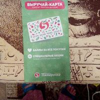 Отдается в дар Карта пятерочка