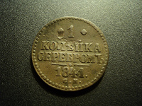 Отдается в дар 1 копейка 1841 С.М.