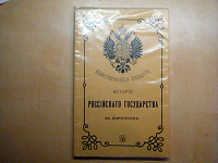 Отдается в дар Книга История российского государства в портретах