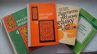 Отдается в дар Советские учебники и пособия по русскому языку