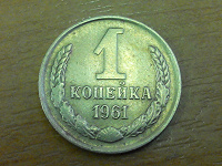 Отдается в дар 1 копейка 1961