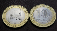 Отдается в дар Монета 10 руб Иркутская область, биметалл