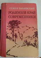 Отдается в дар книга Сенен Бабаевский «родимый край современники»