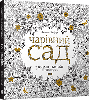 Отдается в дар Раскраска-антистресс «Чарівний сад»