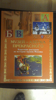 Отдается в дар Книга о музеях Москвы