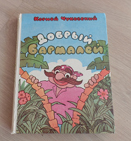 Отдается в дар Книга. Сказки. Корней Чуковский
