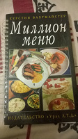 Отдается в дар Кулинарная книга «Миллион меню»