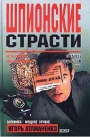 Отдается в дар Книга «Шпионские страсти»