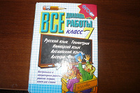 Отдается в дар Все домашние работы за 7 кл