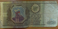 Отдается в дар 500 рублей 1993 года