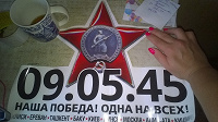 Отдается в дар наклейка на авто 09.05.45