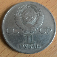 Отдается в дар Юбилейный рубль СССР