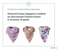 Отдается в дар Промокод на палантин от Fashion House