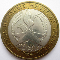Отдается в дар 10 рублей 2005 года