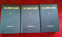 Отдается в дар Статьи и рецензии. Белинский. 3 тома. 1948 г