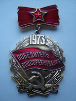 Отдается в дар Победитель Соцсоревнования-1973г.
