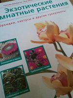 Отдается в дар Книга *Экзотические комнатные растения*