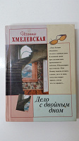 Отдается в дар Книга И. Хмелевская