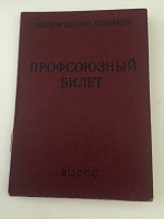 Отдается в дар Советский профсоюзный билет