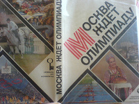 Отдается в дар Книга «Москва ждёт Олимпиаду»