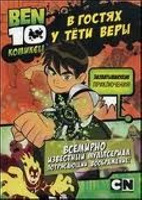 Отдается в дар Ben 10: В гостях у Тёти Веры