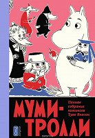 Отдается в дар Муми-Тролли. Комиксы.