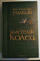 Отдается в дар книга «Властелин Колец» (Д.Р.Р. Толкиен)