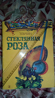 Отдается в дар книжка «Стеклянная роза»