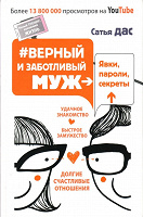 Отдается в дар Книга «Верный и заботливый муж»-Сатья Дас