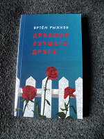 Отдается в дар Книга Артема Рыжкова «Девушка лучшего друга»