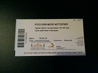 Отдается в дар Билет на выставку «Россия — моя история»